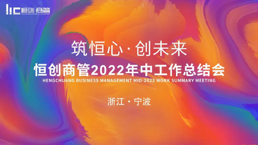 築恒心，創未來(lái) | 恒創商管2022年中總結會圓滿結束